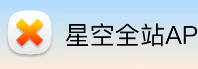 星空全站APP Logo